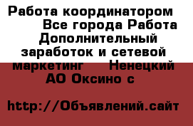 Работа координатором AVON. - Все города Работа » Дополнительный заработок и сетевой маркетинг   . Ненецкий АО,Оксино с.